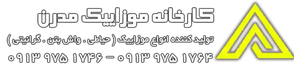 قیمت موزاییک ارزان، موزاییک ارزان قیمت در شیراز و اصفهان ۲۰۲۲ (۱۴۰۱) | کد کالا:  180407