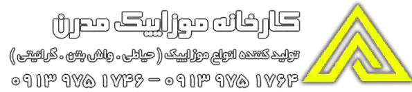 Mozaiec.ir ، کارخانه  موزاییک مدرن 2025
