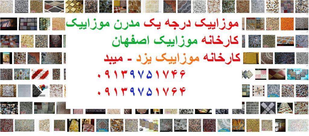 هوم استون:موزاییک اتوماتیک پرسی،واش بتن،سنگ مصنوعی