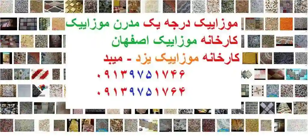 موزائیک اتوماتیک پرسی مدرن موزائیک مدرن